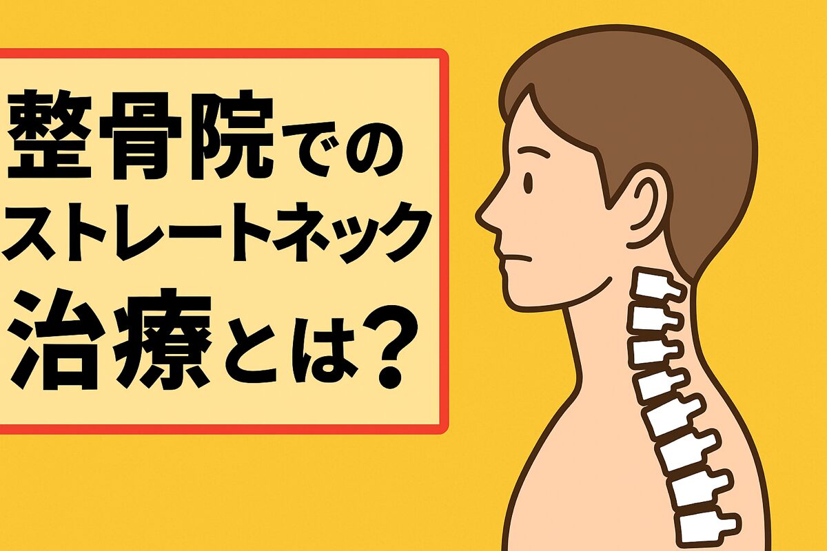 整骨院でのストレートネック治療とは？西宮市の実績ある施術法を紹介