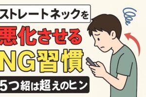 ストレートネックを悪化させるNG習慣5選！その姿勢が首に負担をかけている？