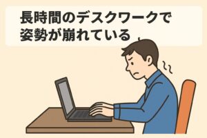 ストレートネックでやってはいけない方法として、 長時間のデスクワークで姿勢が崩れていること