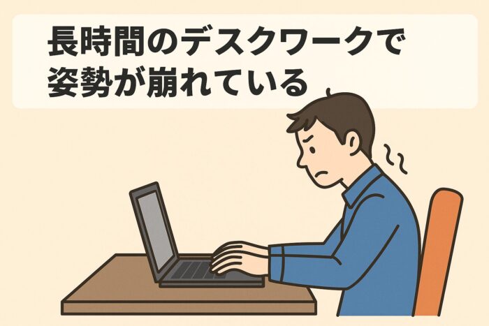 ストレートネックでやってはいけない方法として、 長時間のデスクワークで姿勢が崩れていること