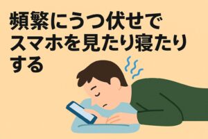 ストレートネックでやってはいけない方法として、 頻繁にうつぶせでスマホを見たり寝ている