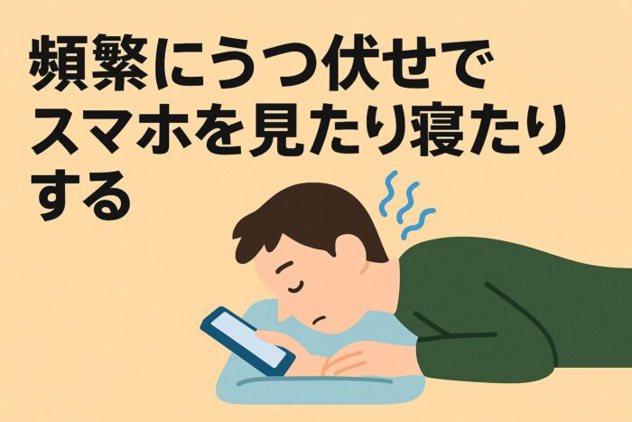 ストレートネックでやってはいけない方法として、 頻繁にうつぶせでスマホを見たり寝ている