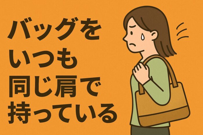 ストレートネックでやってはいけない方法として 同じ方でバックをいつも持っている