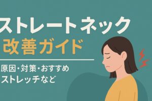 ストレートネックでお悩みの方へ｜原因・症状・セルフケア・やってはいけないことまで完全ガイド