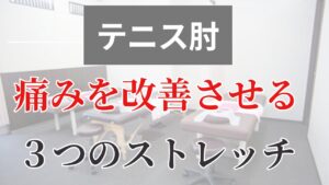 テニス、肘の痛みを改善させる。3つのストレッチ方法
