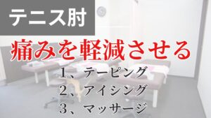 テニス肘の痛みを軽減するためのお勧め。テーピング、アイシング、マッサージ