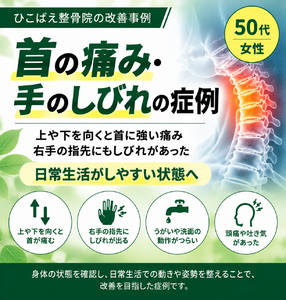 首の強い痛み・手のしびれで来院された50代女性の症例｜西宮市 ひこばえ整骨院