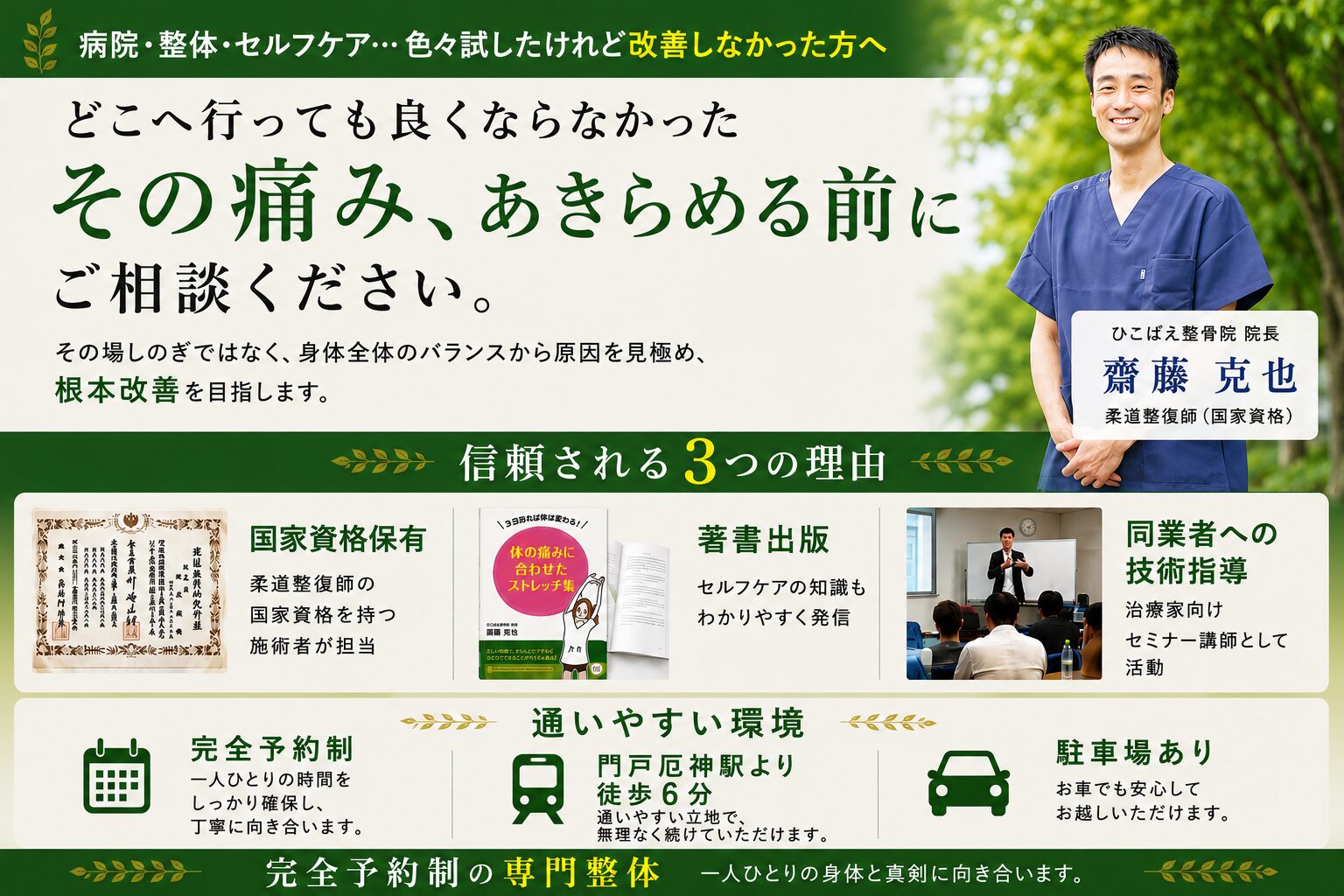 兵庫県西宮市で骨盤矯正、腰痛、肩こり、坐骨神経痛に特化した専門整骨院