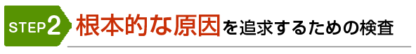 TEP2　根本的な原因を追究するための検査