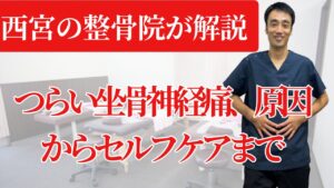 【西宮の整骨院が解説】つらい坐骨神経痛、原因から自分でできる改善策まで
