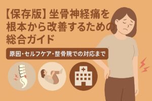 【保存版】坐骨神経痛を根本から改善するための総合ガイド｜原因・セルフケア・整骨院での対応まで