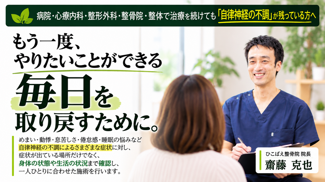 兵庫県西宮市で自律神経失調症の専門整体で根本解決