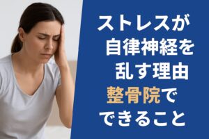 ストレスが自律神経を乱す理由と整骨院でできること
