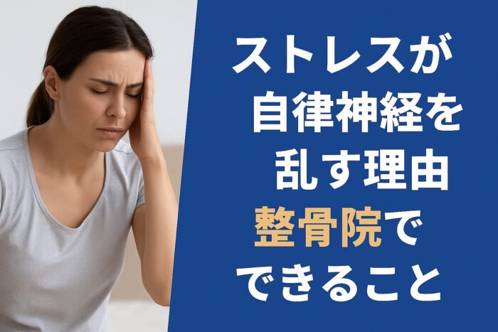 ストレスが自律神経を乱す理由と整骨院でできること