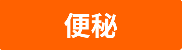 便秘のバナー