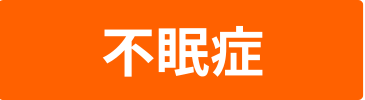 不眠症のバナー