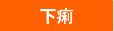 下痢のバナー