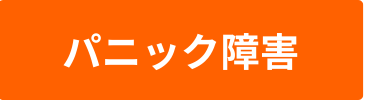 パニックのバナー