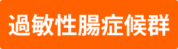 過敏性腸症候群のバナー