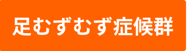 足むずむず症候群のバナー