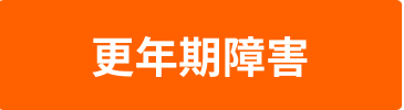 更年期障害のバナー