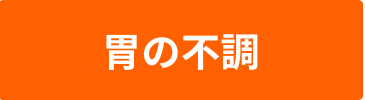 胃の不調のバナー