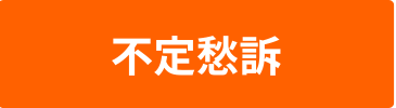 不定愁訴のバナー