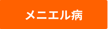メニエル病のバナー