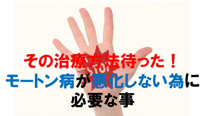 その治療方法は待った！モートン病が悪化しない為に必要な事