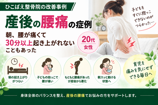 産後の腰痛で朝起き上がれなかった20代女性の症例｜西宮市